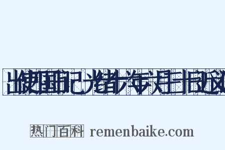 出使四国日记·光绪十六年六月三十日近义词是什么意思的图片